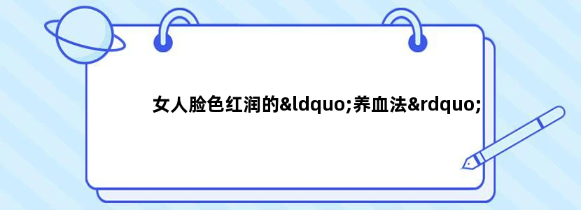 女人脸色红润的“养血法”