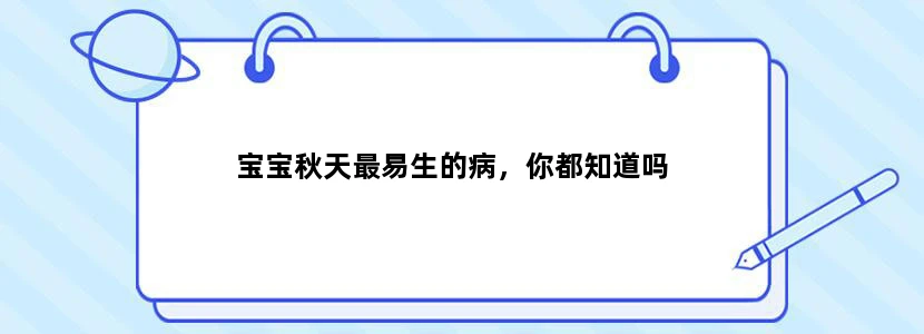 宝宝秋天最易生的病，你都知道吗