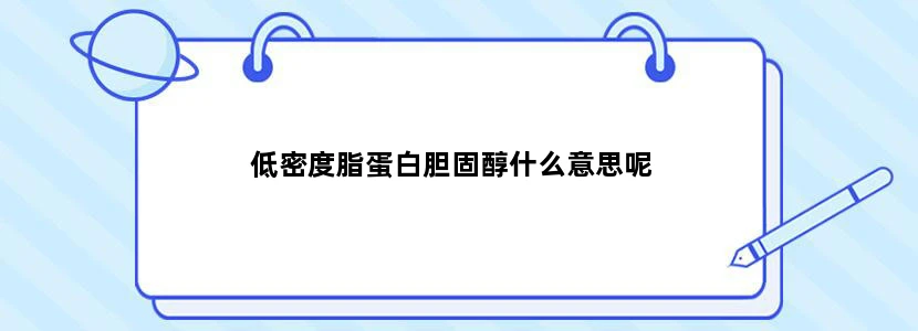 低密度脂蛋白胆固醇什么意思呢