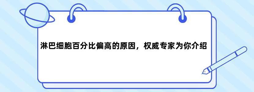 淋巴细胞百分比偏高的原因，权威专家为你介绍