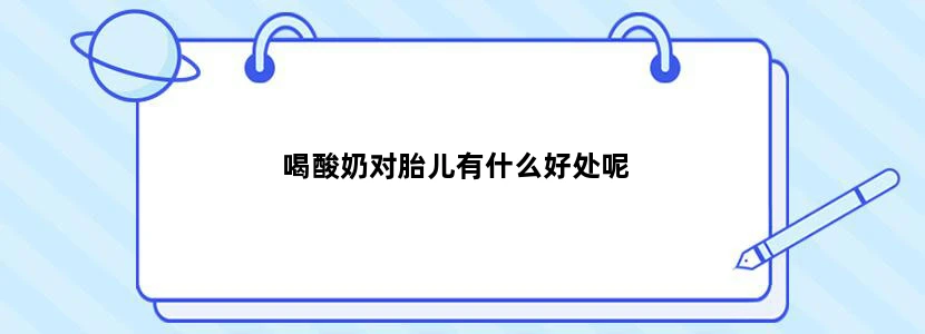 喝酸奶对胎儿有什么好处呢