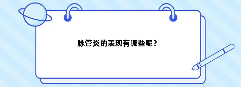 脉管炎的表现有哪些呢？