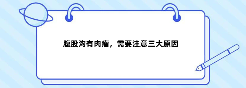 腹股沟有肉瘤，需要注意三大原因