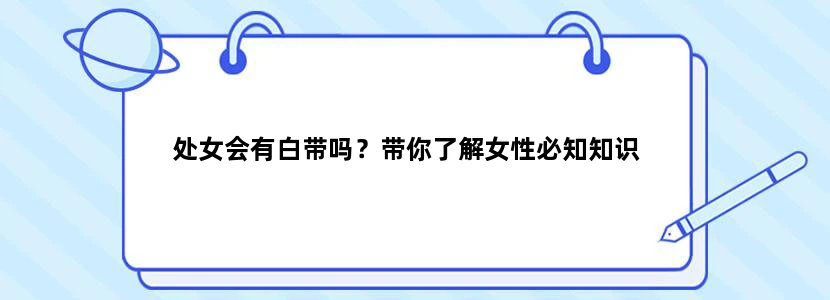 处女会有白带吗？带你了解女性必知知识