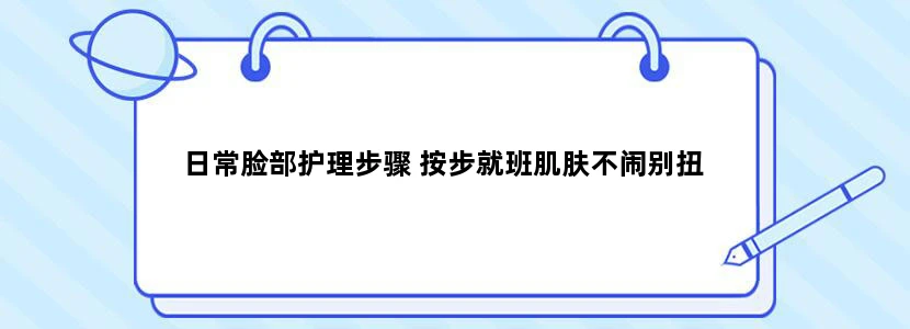 日常脸部护理步骤 按步就班肌肤不闹别扭