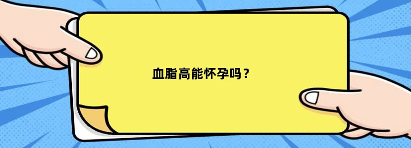 血脂高能怀孕吗？