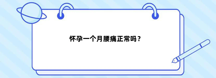 怀孕一个月腰痛正常吗？