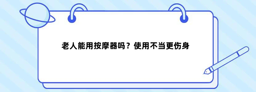 老人能用按摩器吗？使用不当更伤身