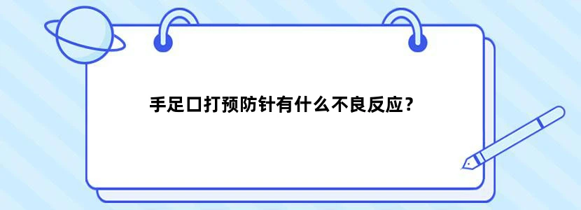 手足口打预防针有什么不良反应？