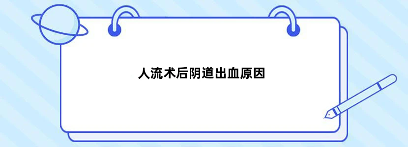 人流术后阴道出血原因