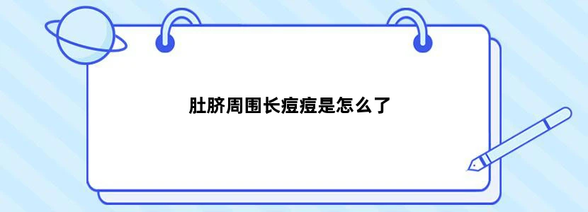 肚脐周围长痘痘是怎么了