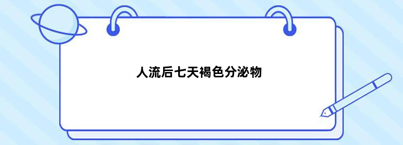 人流后七天褐色分泌物