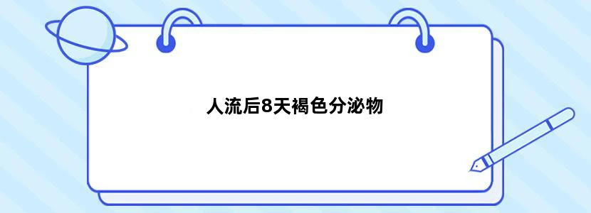 人流后8天褐色分泌物