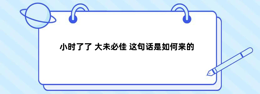 小时了了 大未必佳 这句话是如何来的