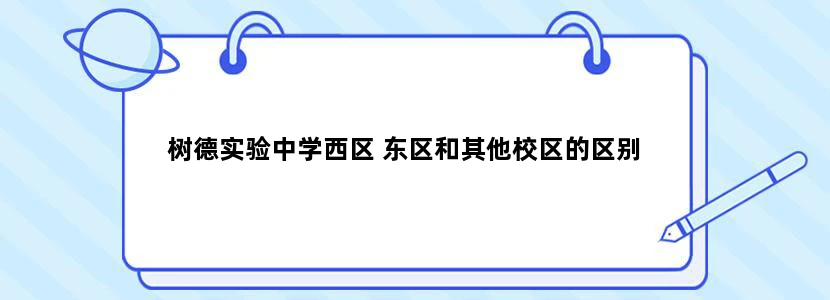 树德实验中学西区 东区和其他校区的区别