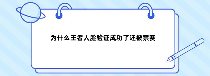 为什么王者人脸验证成功了还被禁赛