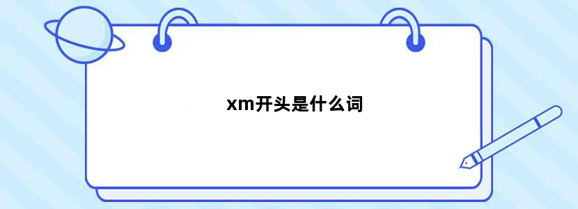 xm开头是什么词