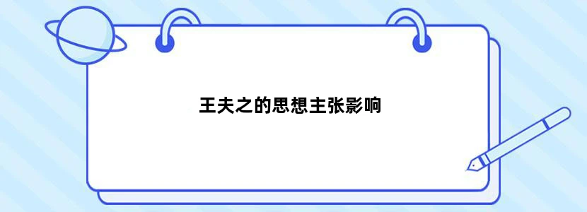 王夫之的思想主张影响