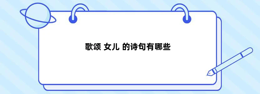 歌颂 女儿 的诗句有哪些