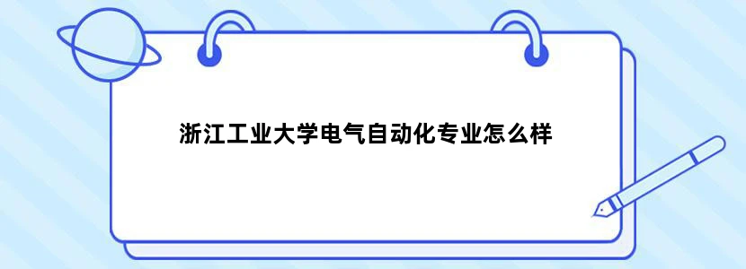 浙江工业大学电气自动化专业怎么样