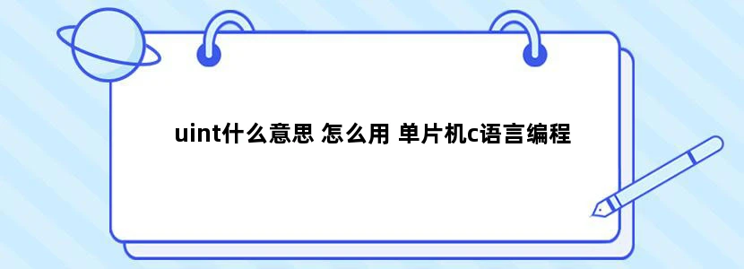 uint什么意思 怎么用 单片机c语言编程