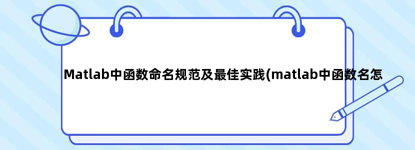 Matlab中函数命名规范及最佳实践(matlab中函数名怎么起)