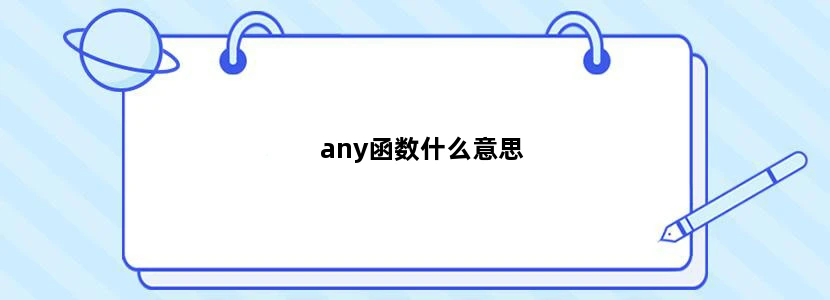 any函数什么意思