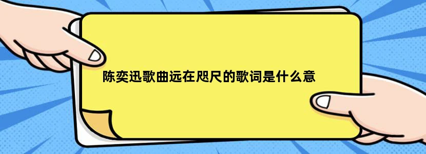 陈奕迅歌曲远在咫尺的歌词是什么意