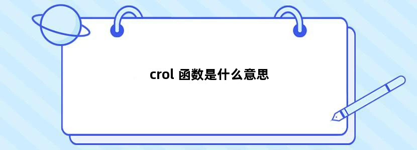 crol 函数是什么意思