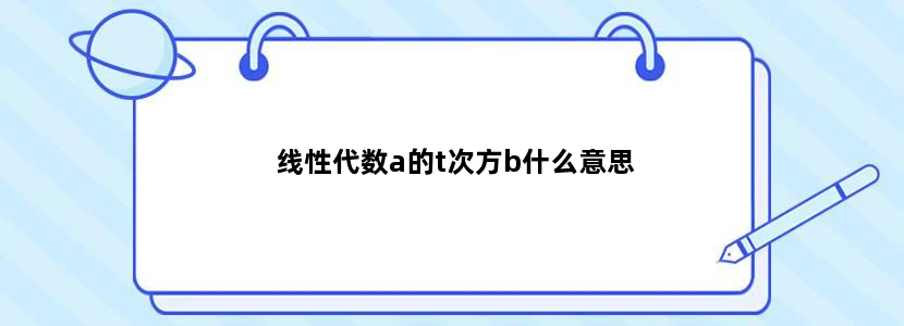 线性代数a的t次方b什么意思
