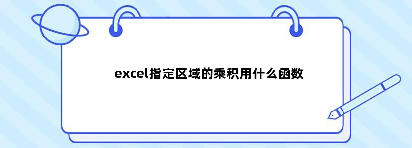 excel指定区域的乘积用什么函数