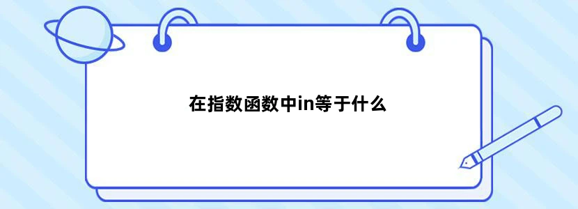 在指数函数中in等于什么