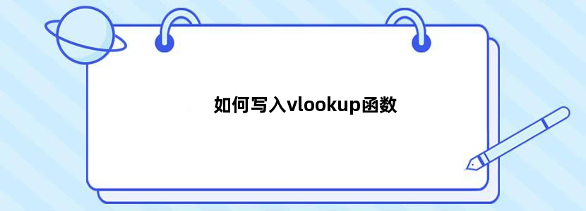 如何写入vlookup函数