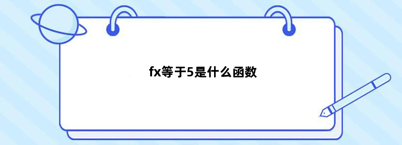 fx等于5是什么函数