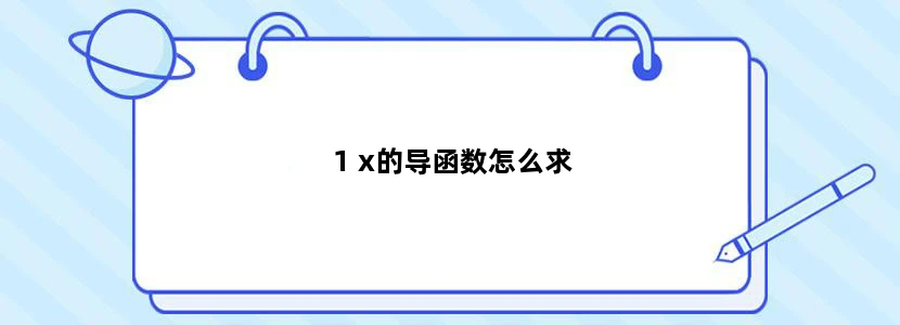 1 x的导函数怎么求