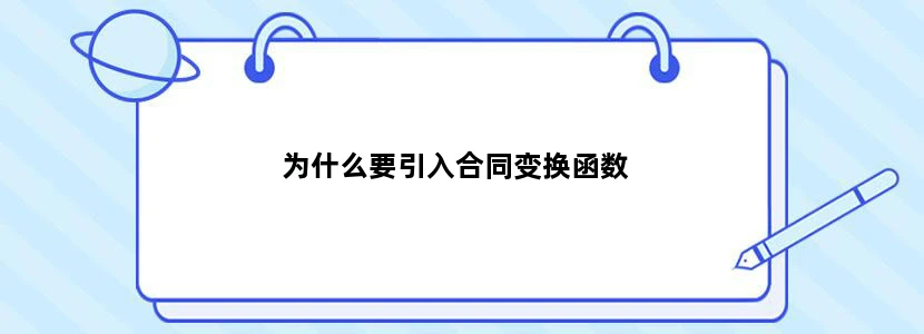 为什么要引入合同变换函数