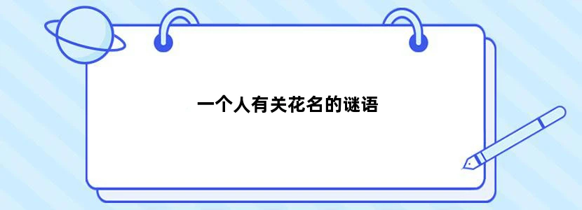 一个人有关花名的谜语
