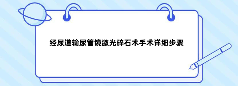 经尿道输尿管镜激光碎石术手术详细步骤