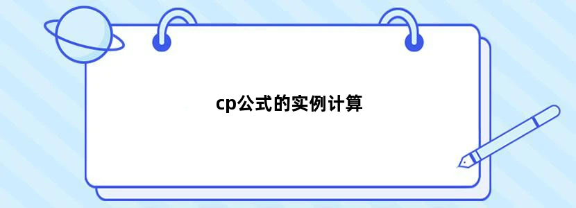 cp公式的实例计算
