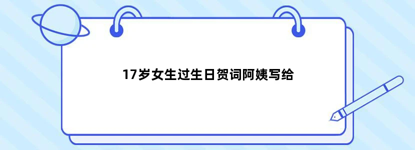 17岁女生过生日贺词阿姨写给
