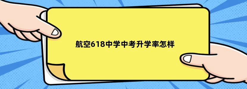 航空618中学中考升学率怎样