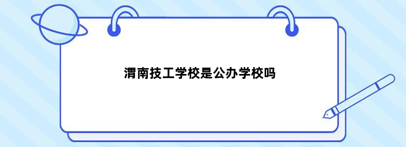 渭南技工学校是公办学校吗