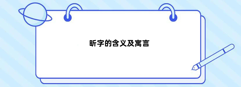 昕字的含义及寓言