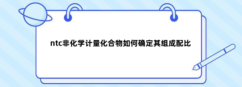 ntc非化学计量化合物如何确定其组成配比
