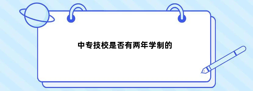 中专技校是否有两年学制的