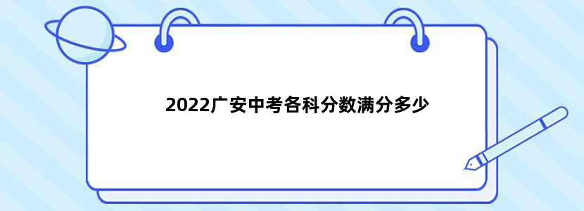2022广安中考各科分数满分多少