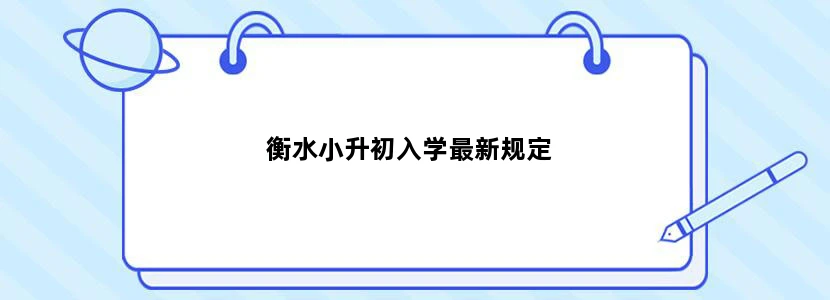 衡水小升初入学最新规定