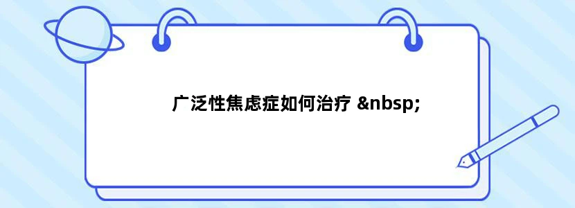 广泛性焦虑症如何治疗  