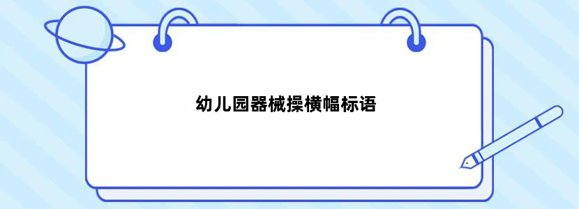 幼儿园器械操横幅标语