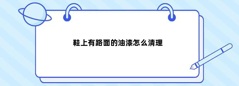 鞋上有路面的油漆怎么清理